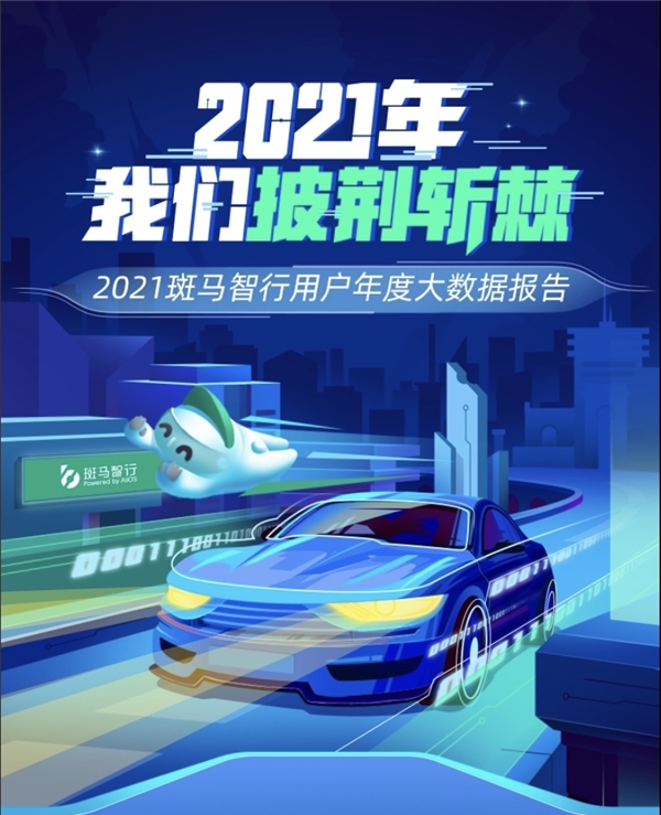 用戶(hù)數(shù)新突破！斑馬智行用戶(hù)年度出行報(bào)告出爐