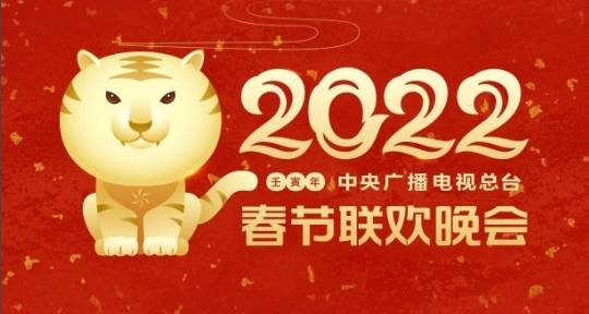 2022央視虎年春晚節(jié)目單公布，教你使用智能電視看春晚直播