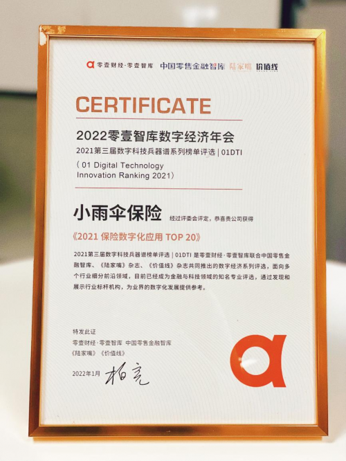 小雨傘保險經(jīng)紀榮登零壹智庫“2021保險數(shù)字化應(yīng)用TOP20”榜單