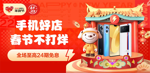 返工在即不妨給自己換一部新手機(jī) 京東年貨節(jié)全場(chǎng)至高24期免息