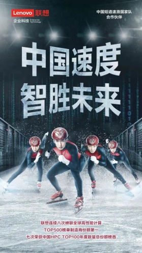 聯(lián)想攜手中國短道速滑/速度滑冰國家隊，讓世界見證“中國速度”