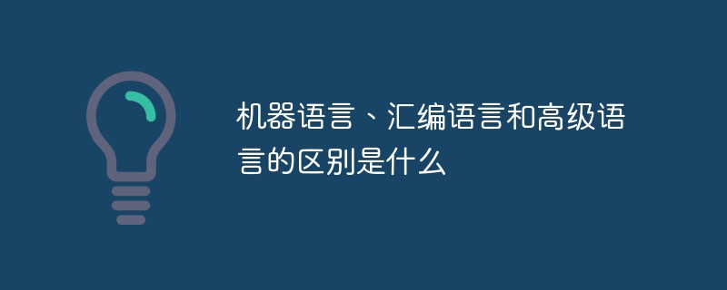 機(jī)器語言、匯編語言和高級語言的區(qū)別是什么