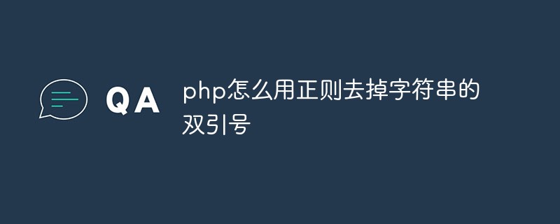 php怎么用正則去掉字符串的雙引號(hào)