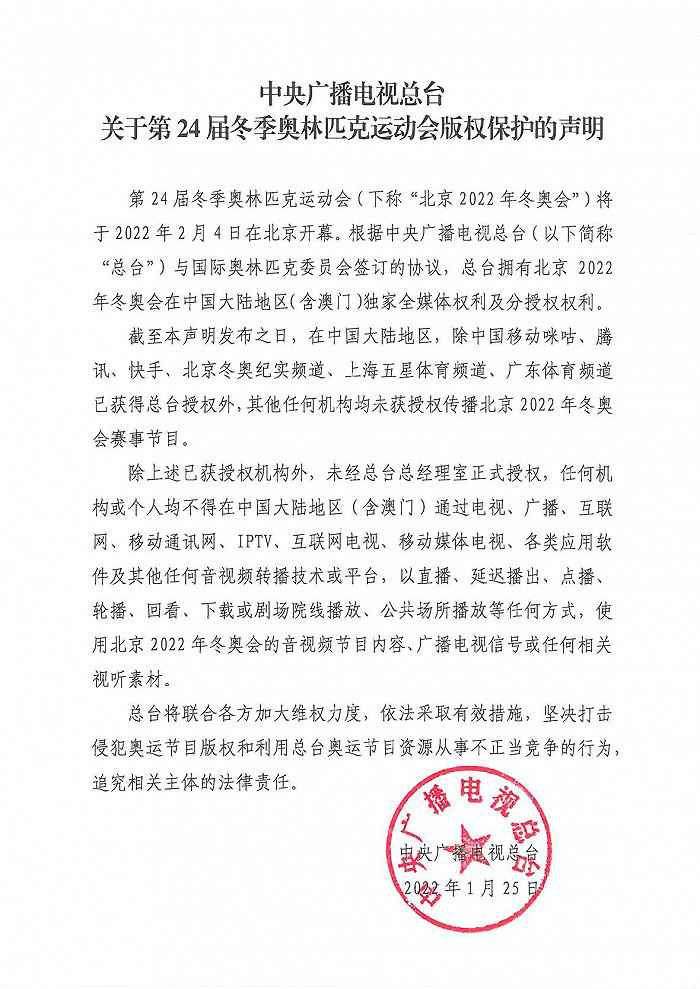 央視總臺(tái)發(fā)布冬奧版權(quán)保護(hù)聲明：中國(guó)移動(dòng)咪咕、騰訊、快手等獲授權(quán)