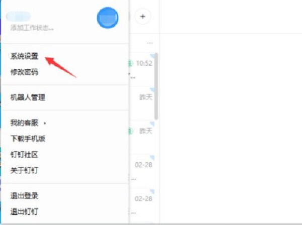 釘釘電腦版怎么取消開機自動登陸 釘釘電腦版取消開機自動登錄的方法