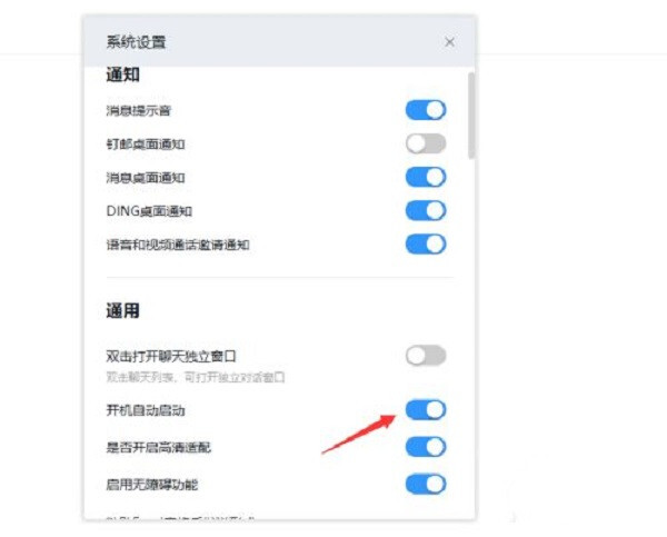 釘釘電腦版怎么取消開機自動登陸 釘釘電腦版取消開機自動登錄的方法