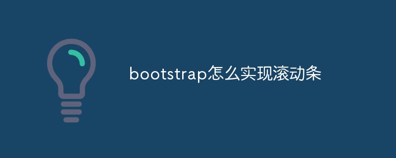 bootstrap怎么實(shí)現(xiàn)滾動條