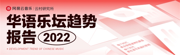 網(wǎng)易云音樂(lè)華語(yǔ)樂(lè)壇趨勢(shì)報(bào)告：音樂(lè)人商業(yè)價(jià)值提升，房東的貓年均播放超10億次
