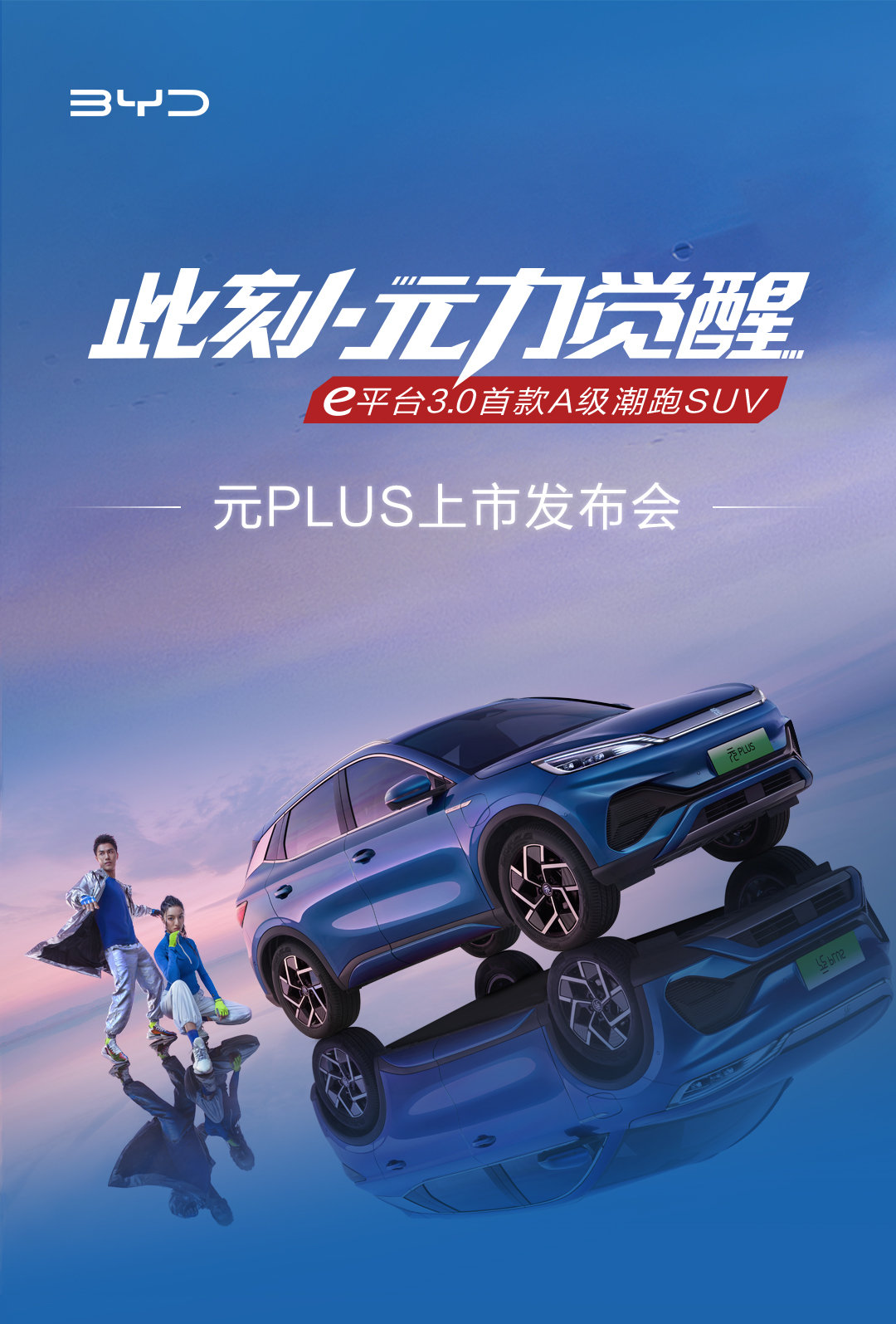 預售價 13.28 萬元起，比亞迪元 PLUS 今日上市：e 平臺 3.0 首款純電 SUV