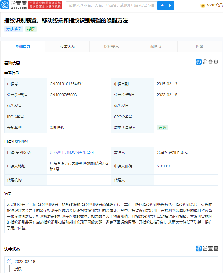 比亞迪半導(dǎo)體指紋識(shí)別專利獲授權(quán)：支持兩級(jí)喚醒，避免誤觸