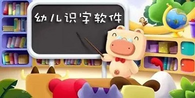 識字軟件哪個好而且免費 好用免費的識字軟件排行榜