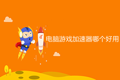 電腦游戲加速器哪個(gè)好用 好用的電腦游戲加速器推薦