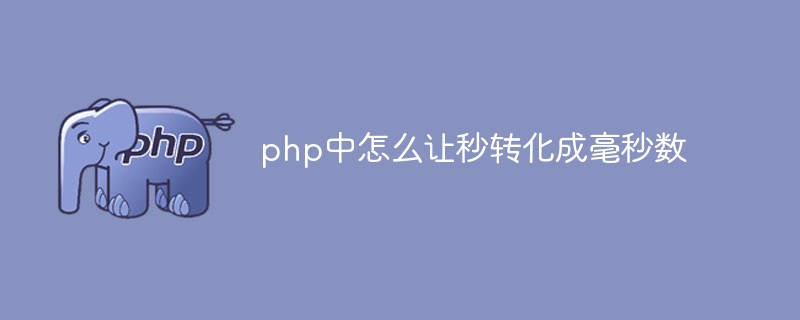 php中怎么讓秒轉化成毫秒數(shù)