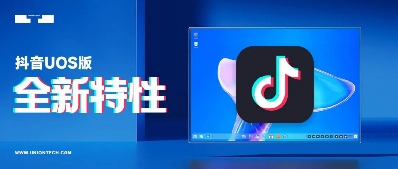 第三方開(kāi)發(fā)者適配，抖音 App 上架統(tǒng)信 UOS 應(yīng)用商店：PC 大屏刷視頻更暢快