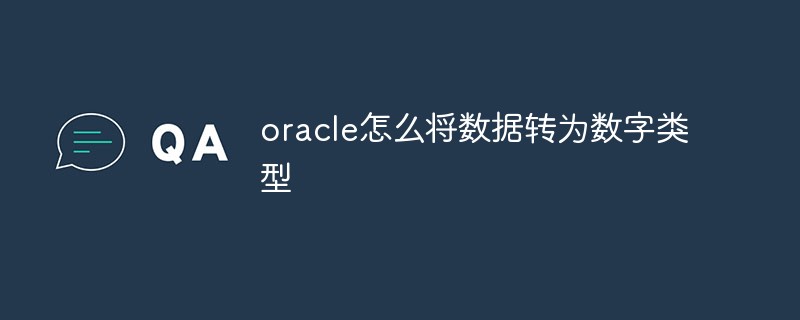 oracle怎么將數(shù)據(jù)轉為數(shù)字類型