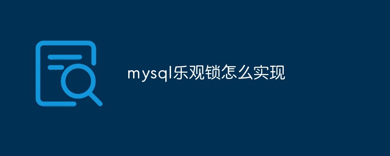 mysql樂觀鎖怎么實(shí)現(xiàn)