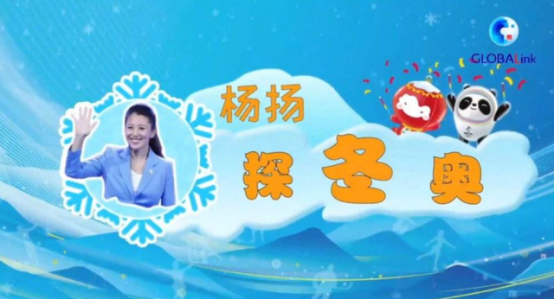 楊揚(yáng)：冬奧會(huì)要感謝“守護(hù)人”，揭秘“零故障”的背后