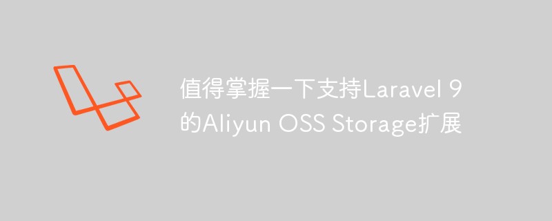 值得掌握一下支持Laravel 9的Aliyun OSS Storage擴展