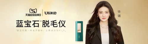 Ulike 2022天貓超級(jí)品牌日，產(chǎn)品實(shí)力見(jiàn)證品牌力