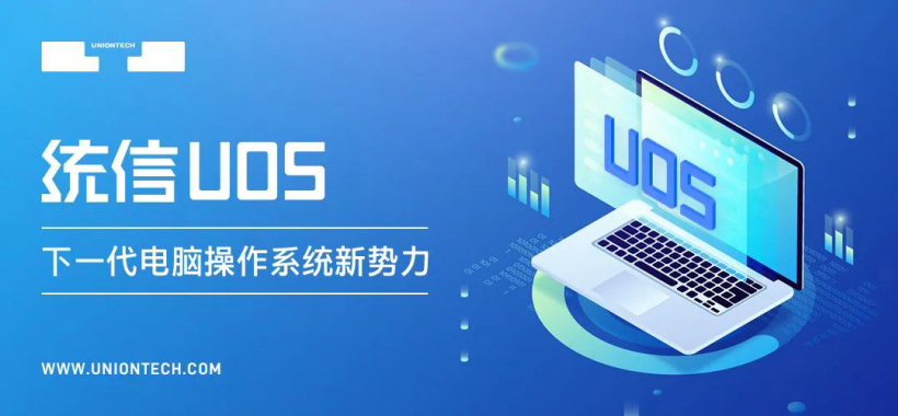 支持 LoongArch64 架構(gòu)！統(tǒng)信 UOS 桌面操作系統(tǒng) V20E 再次更新：適配多款龍芯 3A5000 整機(jī)設(shè)備