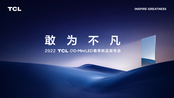 兩場(chǎng)頂級(jí)發(fā)布“撞車”！蘋果、TCL詮釋小與大的美學(xué)科技