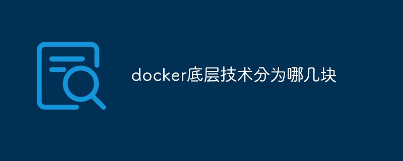 docker底層技術(shù)分為哪幾塊