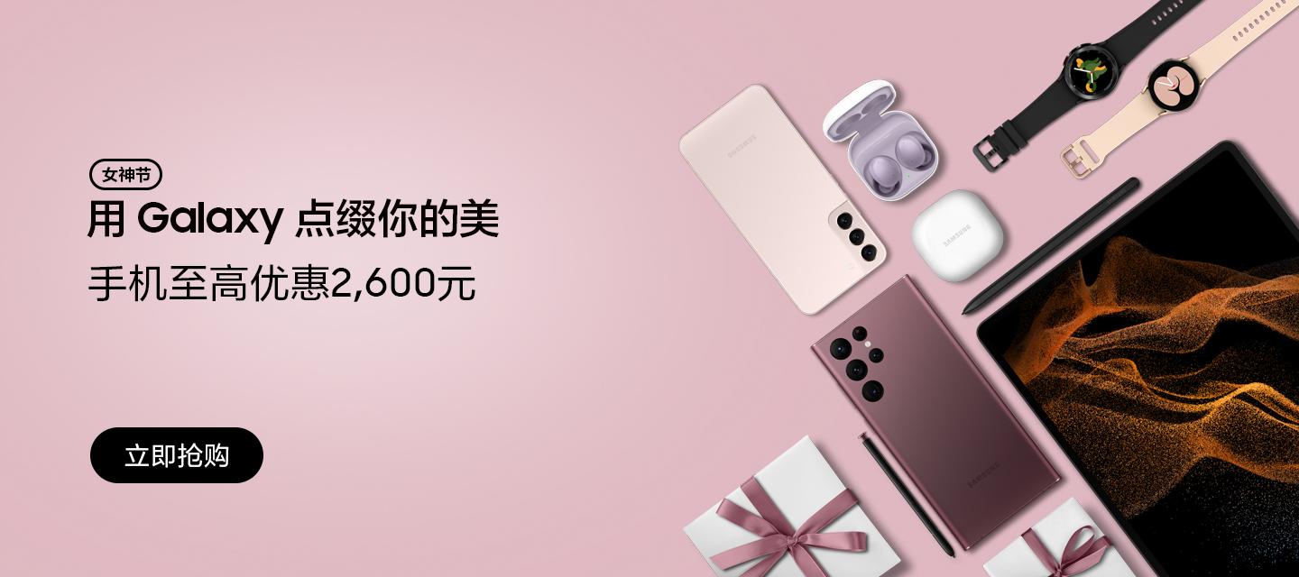 點(diǎn)綴別樣風(fēng)采 三星Galaxy手機(jī)女神節(jié)熱賣中