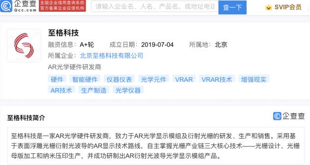 小米投資AR光學硬件研發(fā)商至格科技