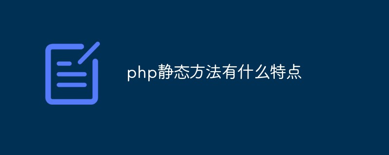 php靜態(tài)方法有什么特點(diǎn)