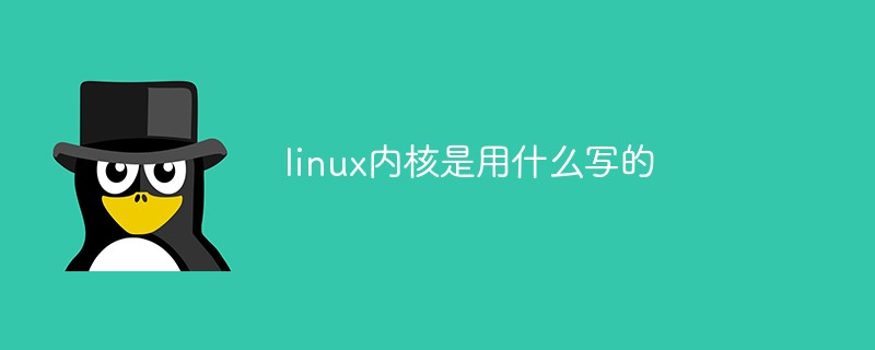 linux內(nèi)核是用什么寫(xiě)的