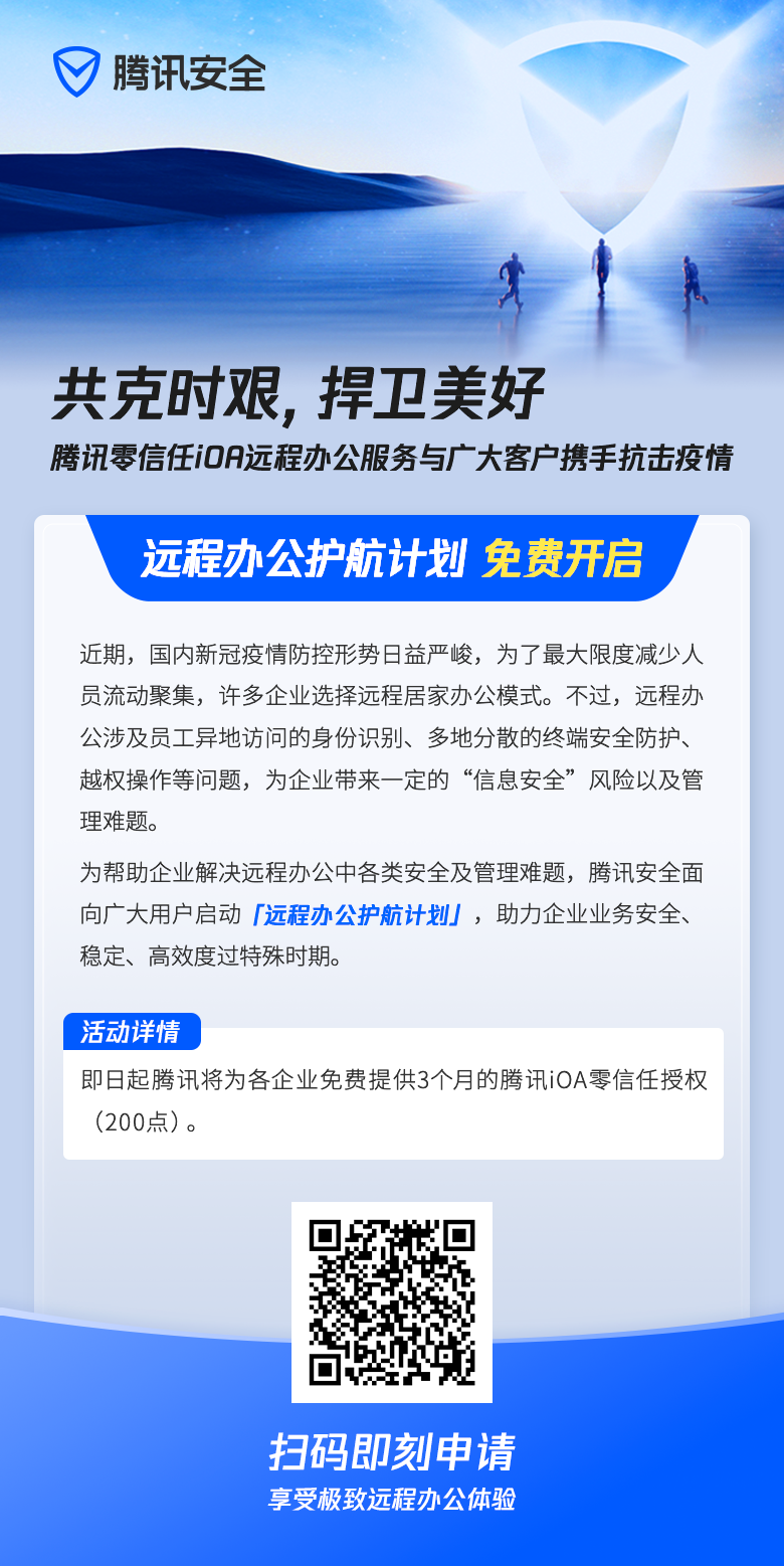 共克時艱，騰訊安全開啟“遠程辦公護航計劃”