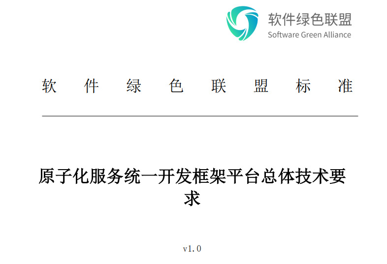 軟件綠色聯(lián)盟《原子化服務(wù)統(tǒng)一開發(fā)框架平臺(tái)總體技術(shù)要求》啟動(dòng)公示