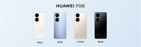 華為P50E發(fā)布：驍龍778G，4088元起！