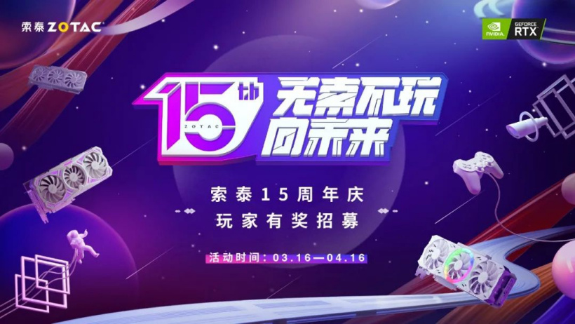索泰顯卡上市 15 周年，官方將為首批粉絲送上大禮包