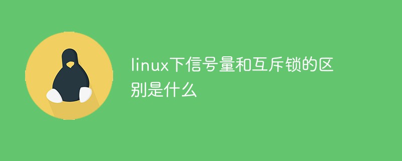 linux下信號(hào)量和互斥鎖的區(qū)別是什么