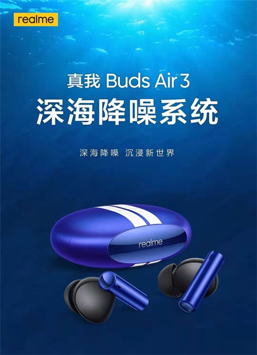 自研深海降噪系統(tǒng)，真我Buds Air3降噪能力全面越級