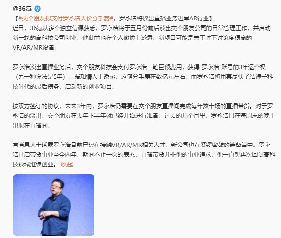 “交個朋友”掙錢了，羅永浩將回歸科技行業(yè)