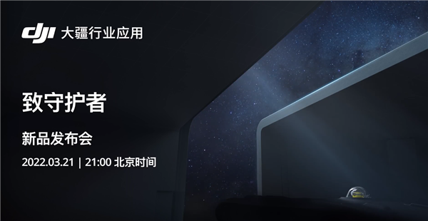 致敬守護(hù)者！大疆行業(yè)新品今晚發(fā)布