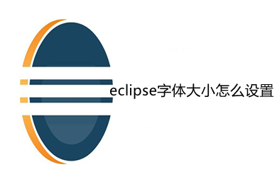 eclipse字體大小怎么設(shè)置 eclipse字體大小設(shè)置方法