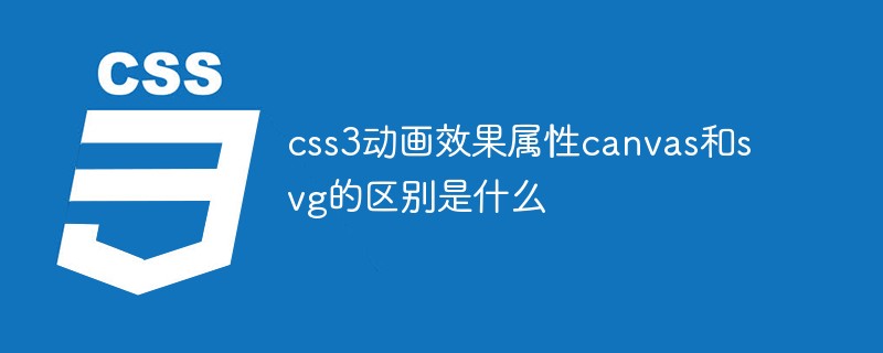 css3動(dòng)畫效果屬性canvas和svg的區(qū)別是什么