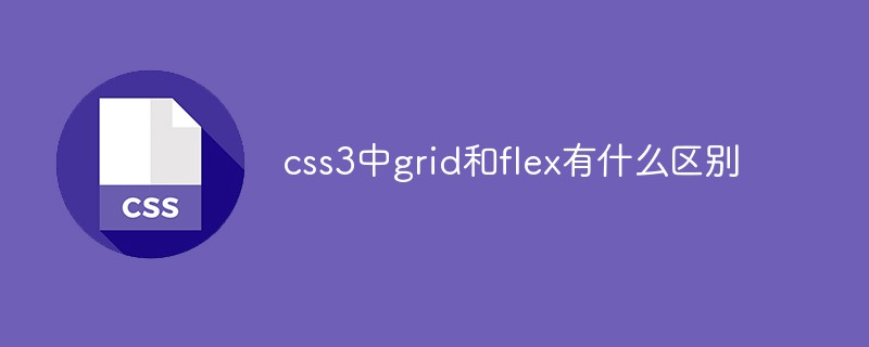 css3中grid和flex有什么區(qū)別