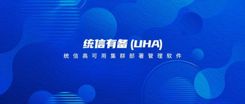 搭配 UOS 服務(wù)器操作系統(tǒng) V20，統(tǒng)信正式推出高可用集群部署管理軟件統(tǒng)信有備（UHA）
