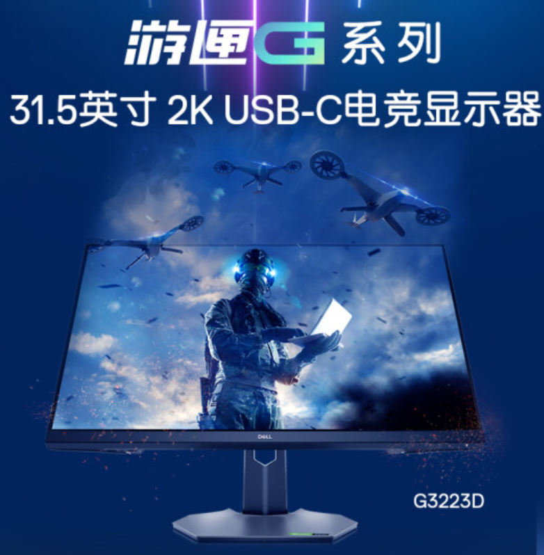 戴爾新款 G3223D 顯示器上架：32 英寸 2K 165Hz，2999 元