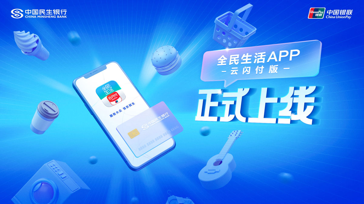 中國民生銀行與中國銀聯(lián)聯(lián)合發(fā)布全民生活A(yù)PP云閃付版