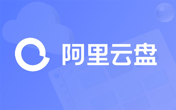 阿里云盤會員權(quán)益上線，獨享云解壓與備份盤功能