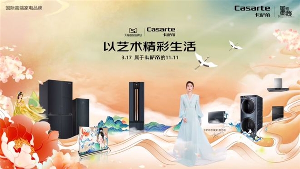 卡薩帝天貓超級品牌日聯(lián)合國家寶藏 “復活”千年生活藝術(shù)
