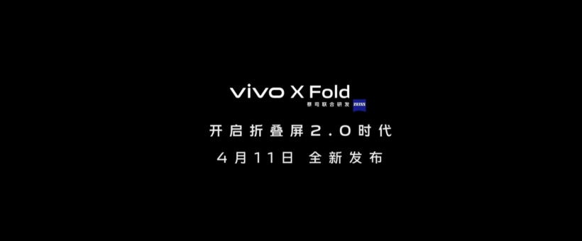vivo折疊屏來(lái)了：4月11日發(fā)布，開(kāi)啟折疊屏2.0時(shí)代
