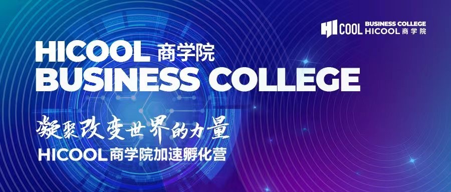 聚焦硬科技，HICOOL商學院打造海歸科創(chuàng)企業(yè)“歸國第一站”