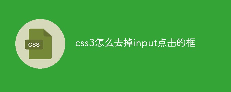 css3怎么去掉input點擊的框