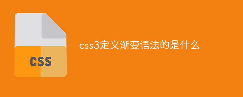 css3定義漸變語(yǔ)法的是什么